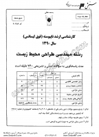 ارشد آزاد جزوات سوالات مهندسی طراحی محیط زیست کارشناسی ارشد آزاد 1390